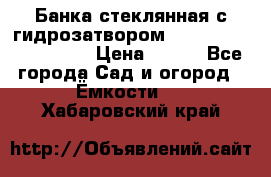 Банка стеклянная с гидрозатвором 5, 9, 18, 23, 25, 32 › Цена ­ 950 - Все города Сад и огород » Ёмкости   . Хабаровский край